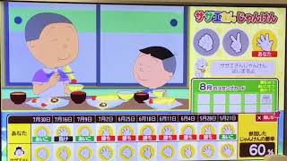 本日のサザエさんじゃんけんの結果(8/6)