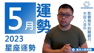 5月運勢》：木星入金牛，影響整年的關鍵月！（2023/05星座運勢）