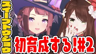 【#Vtuber】スイープトウショウ初育成する！わがまま娘たまらん・・！#2【#ウマ娘】