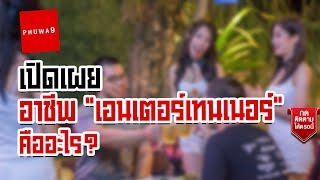 เปิดเผย อาชีพ เอนเตอร์เทนเนอร์ คืออะไร - Phuwa9 Podcast#114