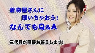 着物屋さんに聞いちゃおうなんでもQ\u0026Aコーナー 第337話