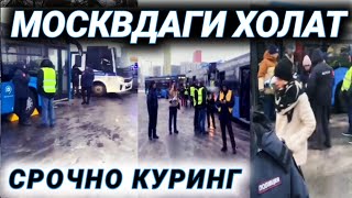 МОСКВАДАГИ БУГУНГИ ХОЛАТ СРОЧНО КУРИНГ