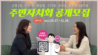 주민자치회 위원 공개모집