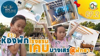 รีวิวห้องพักโรงแรม เคบ บางเสร่ พัทยา | ปันแปมโชว์