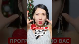 СЛУШАЙТЕ ЭТО КАЖДЫЙ ДЕНЬ #новыйгод #самопрограммирование  #желания #деньги #законпритяжения