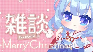 【雑談】クリスマスパーティーだ！！！！【神咲御言/Vtuber】