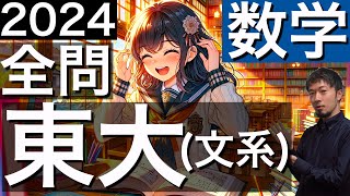 2024 東京大学 文系数学 全問解説 問題 過去問 令和６年  (東大合格請負人 時田啓光)