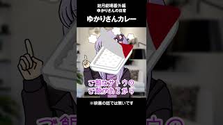 結月劇場　おまけ動画74#Shorts