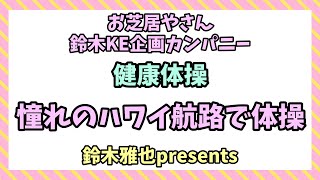 【健康体操】憧れのハワイ航路で体操【お芝居やさん鈴木KE企画カンパニー】