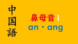 ２３　中国語　発音　鼻母音1　an / ang