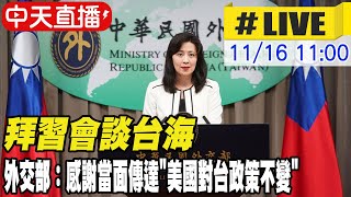 【中天直播#LIVE】拜習會談台海 外交部：感謝當面傳達\