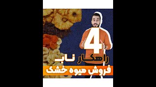 چهار راهکار برای فروش میوه خشک | آریاتجهیزات