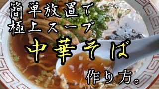 家で出来る最高にうまい【中華そば】作り方。