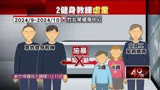 再爆第3人涉案！ 健身教練「放狗攻擊」 小姊弟全身傷＋精神受創