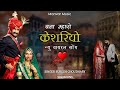 बना म्हारो केशरियो new trending song suresh chaudhary