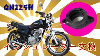 GN125H アイドリングが安定しない? インシュレーター交換