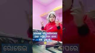 ମୁଁ ରୋଷେଇ କରିପାରିବି🤔ନି 😂 comedy #shortvideos