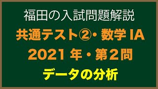 共通テスト第２日程2021年数学詳しい解説〜共通テスト第２日程2021年IA第２問〜データの分析