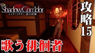 【ホラー】スイッチ版 影廊 隠れても見つけ出す 歌う徘徊者 聖域編【Shadow Corridor】