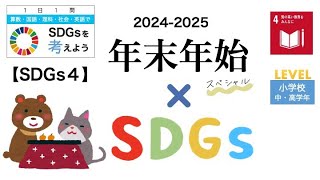 【1日1問SDGs（４）】年末年始スペシャル2024【目標４：質の高い教育をみんなに】