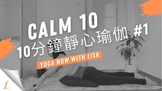 [Calm 10]10分鐘靜心瑜伽 #1 讓心情沈澱 身心恢復平靜 初學者友善 ｜10mins Calm Yoga to ease your mind