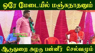 ஒரே மேடையில் மஞ்சுநாதனும் ஆடுதுறை அழகு பன்னீர்  செல்வமும் | Manjunathan Kongu tamil comedy Speech |