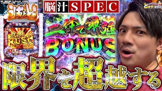 【Pうしおととら〜超獣SPEC】今、オレは…脳汁を出している！【れんじろうのど根性弾球録第126話】[パチンコ]#れんじろう