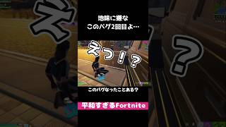 戦うには戦えるけど、ちょっと嫌なバグ。キャラコン難しいー！#fortnite #エンジョイ #shorts #バグ