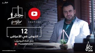 12- الخوض في الأعراض - حائر - مصطفى حسني