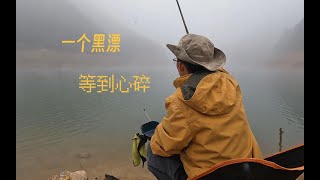 上百公里探钓一心大鱼，却遭小鲢鳙闹窝，难受难受