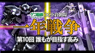 【バトオペ２】最強のパイロット「 小倉朝陽」さん!!【ゆっくり実況】コラボ一年戦争第10回「誰もが目指す高み」