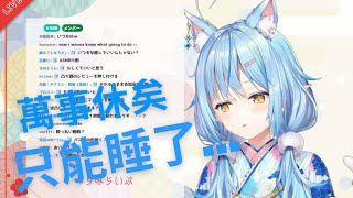 【hololive中文】朝活中愛睏的菈米努力想打起精神【雪花菈米】