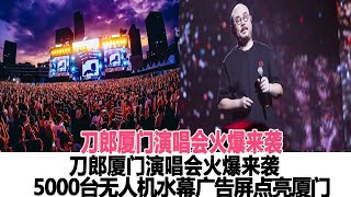 一站比一戰炸裂！刀郎廈門演唱會火爆來襲，廈門文旅不按套路出牌，5000臺無人機水幕廣告屏只為刀郎宣傳演唱會！師徒電影大世界#云朵#刀郎#徐子堯