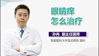 眼睛痒怎么治疗 有来医生