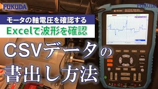 軸電圧テスターガイド③｜CSVファイルの書出し