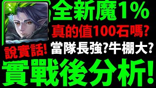 【神魔之塔】全新魔1%斑🔥『實戰後分析！』值100石嗎？當隊長T幾強度？【夢域飛馳 ‧ 斑】【雛型倒轉 ‧ 歐幾里得】【阿紅實況】