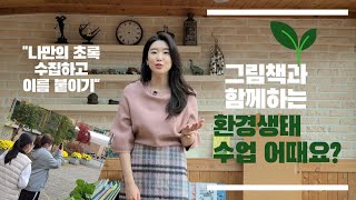 교실책방)16_ [환경생태교육] 이 그림책으로 어때요? / 세상의 많고 많은 파랑/색깔 수집해서 나만의 이름 붙이기