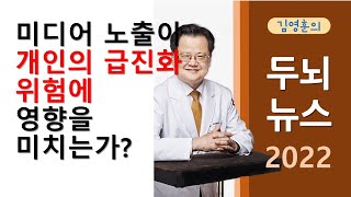 미디어 노출이 개인의 급진화 위험에 영향을 미치는가