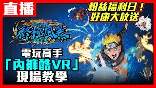 【粉絲福利日直播】《NARUTO X BORUTO 火影忍者 終極風暴羈絆》feat.內褲酷VR