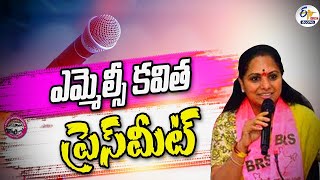 MLC Kavitha Press Meet | ఎమ్మెల్సీ కవిత మీడియా సమావేశం :🔴LIVE