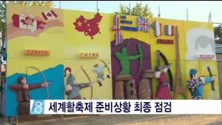 [안동MBC뉴스]예천군 활축제 최종점검(PM4시)