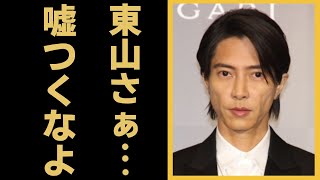 山下智久がが東山の新社長就任に大激怒した真相…東山紀之が会見でついた嘘の裏側「Jrに強要した性加害」を暴露でヤバい...