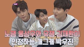 [워너원/박우진] 노잼 옹성우와 유잼 김재환이 인정하는 개그캐 박우진