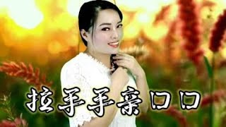 一首陕北民谣《拉手手亲口口》，句句甜美醉人，百听不厌