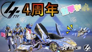 【荒野行動】4周年記念ガチャ！