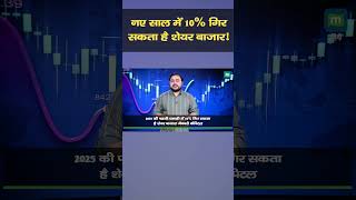 Share Markets | नए साल में 10% गिर सकता है शेयर बाजार! I Stock Market