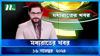 🟢 মধ্যরাতের খবর | Moddho Rater Khobor | 16 November 2024 | NTV News | NTV Latest News Update