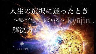 人生の選択に迷った時の解決法！【瀬織津姫様と共鳴】もう迷わない〇〇な自分を止める｜龍神｜スピリチュアル