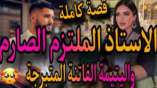 قصة كاملة❤️‍🔥الاستاذ الملتزم الصارم فقيه جامع🧔واليتيمة الفاتنة المتبرجة💃دابزنا وعتقني رد ليا داري