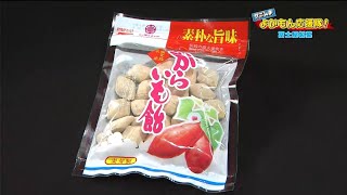 【かごんまよかもん応援隊！】#23 冨士屋製菓